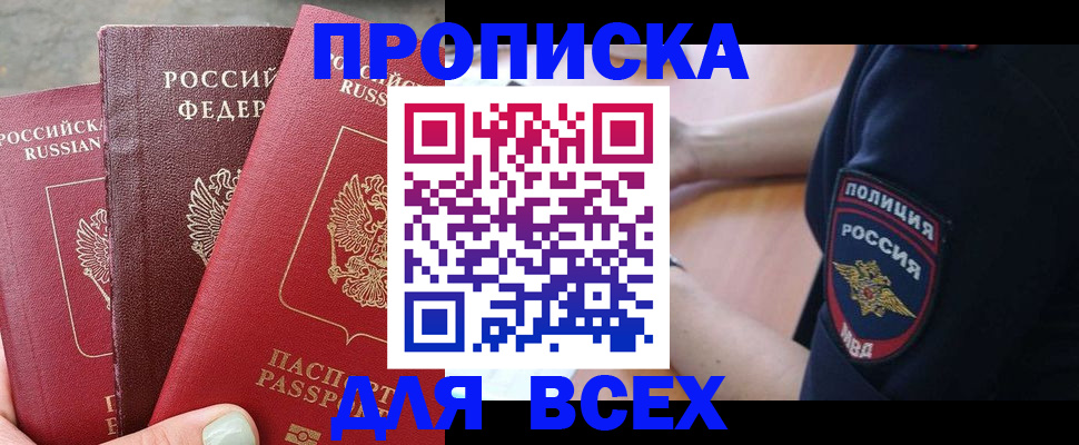 купить прописку в Лангепасе